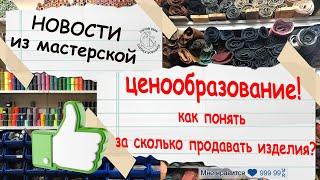 Новости из мастерской! Разработка лекала. ЦЕНООБРАЗОВАНИЕ НА ИЗДЕЛИЯ. Как понять стоимость изделия?