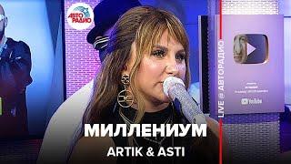 Artik & Asti - Миллениум (LIVE @ Авторадио)