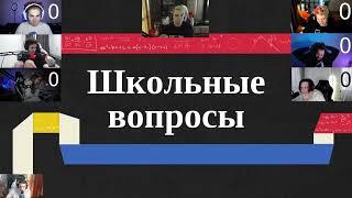 ШКОЛЬНЫЕ ВОПРОСЫ У МОКРИВСКОГО С БАХОЙ, ГЕНСУХОЙ, ШАДОУКЕКОМ, МАЛЫМ, СТАНИСЛАВОМ И КИБЕРСТЕПАНОМ