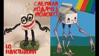 ХОДЯЧЕЕ МОЛОКО лепка из пластилина / MILKWALKER making from plasticine