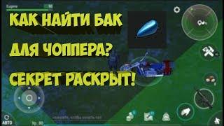 last day on earth survival Как найти бак для чоппера???Секрет раскрыт!!!!