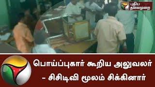 Ramanathapuram govt. staff's false complaint revealed by CCTV footage #CCTV