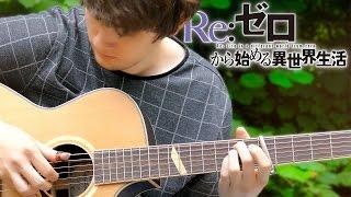 Re:Zero OP2 - Paradisus-Paradoxum - Fingerstyle Guitar Cover