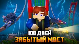 100 ДНЕЙ НА ЗАБРОШЕННОМ МОСТУ В МАЙНКРАФТ!