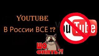 YOUTUBE ВСЕ !?