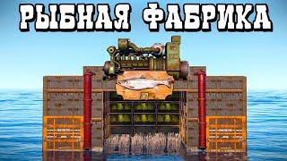 РЫБНЫЙ ЗАВОД на 1.000.000 СКРАПА! Фабрика БЕСКОНЕЧНЫХ РЕСУРСОВ в Rust/Раст