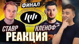 РЕАКЦИЯ НА СТАВР VS КЛЁН | ФИНАЛ (КУБОК ФИФЕРОВ 2021)