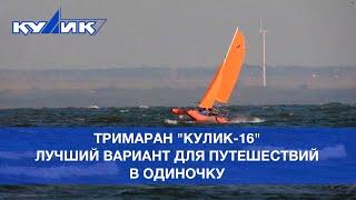 Тримаран "Кулик-16". Лучший вариант для путешествий в одиночку