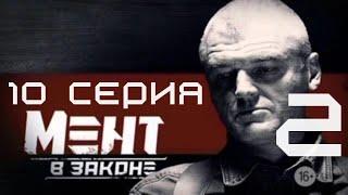 СЛЕД ПРИВЕДЕТ К ПРАВДЕ? Мент в законе | 2 СЕЗОН 10 СЕРИЯ