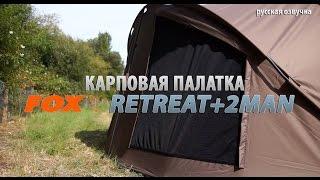 Революционная карповая палатка FOX Retreat+2MAN (русская озвучка)