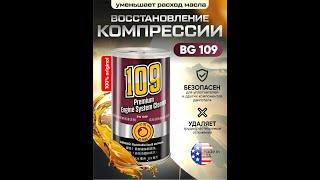 BG109 - топовая промывка масляных магистралей моторов! Раскоксовка и восстановитель компрессии!