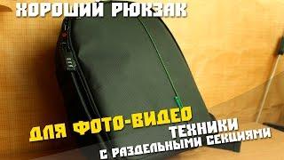 Специальный рюкзак для фото-видео техники, DSLR Камер.