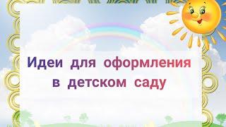 КРАСИВОЕ ОФОРМЛЕНИЕ В ДЕТСКОМ САДУ// Развивающие уголки своими руками