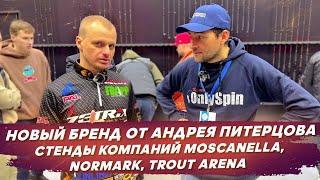 Новый бренд от Андрея Питерцова, стенды компаний Moscanella, Normark и Trout Arena. #OnlySpin