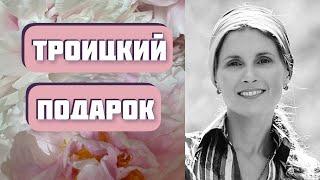 ТРОИЦКИЙ ПОДАРОК. Автор рассказа - Анна Козырева. Интересная деревенская история. Читает С.Копылова