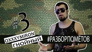 Леха Медь: #Разборпометов. 3. ГНОЙНЫЙ vs OXXXYMIRON