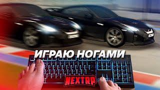 ИГРАЮ НОГАМИ НА NEXT RP! ГОНКА С DONNY НА NISSAN GT-R! ПОБЕДИЛ? (Next RP)