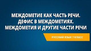 Междометие как часть речи. Дефис в междометиях. Междометия и другие части речи