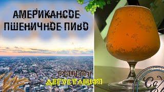Еще одна пшеничка! | Американское пшеничное пиво | American Wheat Beer | Рецепт
