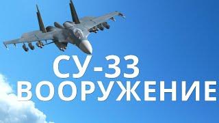 СУ-33 ВООРУЖЕНИЕ.