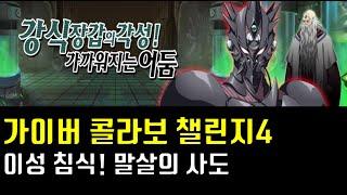 랑그릿사 가이버 콜라보 챌린지4 이성 침식! 말살의 사도 클리어영상