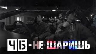 ЧБ - Не Шаришь (feat. OG LORD) [Премьера клипа] #1