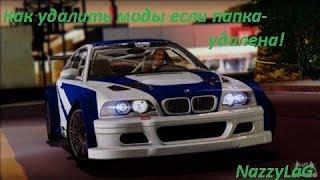 Как удалить моды если папка www.gtavicecity удалена