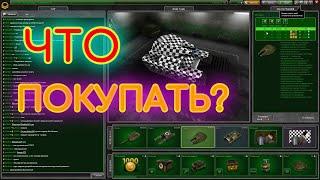 MyTanks — Что Покупать? МайТанкс Драндулет ТО