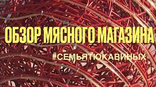 ОБЗОР МЯСНОГО МАГАЗИНА // МАЛЕНЬКИЙ СЕМЕЙНЫЙ БИЗНЕС