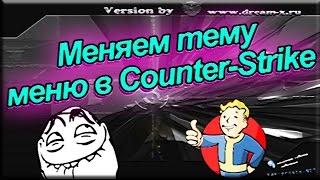 Как изменить тему меню в CS 1.6