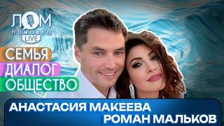 Анастасия Макеева и Роман Мальков: Самое главное – диалог / Ломовка Live выпуск 166