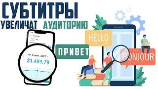 СУБТИТРЫ YouTube Как использовать для привлечение аудитории,как добавить английские субтитры