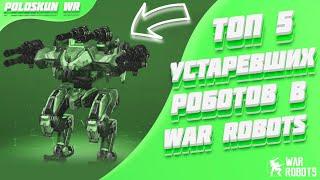 Топ 5 УСТАРЕВШИХ роботов в War Robots!