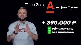 Как за месяц заработать 300к+. Официально. Без вложений. Проект "Свой в Альфе"