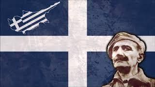 Song for the EOKA/Τραγούδι για την ΕΟΚΑ, Greek Cypriot nationalist song.