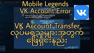 Mobile Legends VK Account Errorဖြေရှင်းနည်း Data Transferမရသူများ Moontonသို့ Reportတင်နည်း