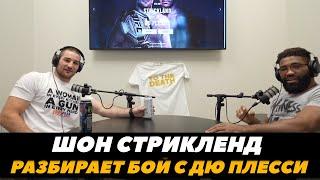 Шон Стрикленд разбирает свой бой с Дю Плесси / Подкаст Шона Стрикленда / UFC 297 | FightSpaceMMA