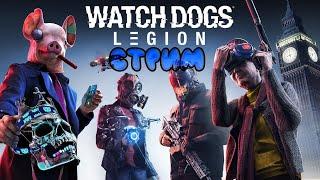 WATCH DOGS LEGION: СТОРОЖЕВЫЕ ПСЫ ЛЕГИОНА. СТРИМ