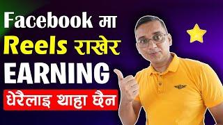 How to Earn Money from Facebook Reels? Facebook ma Reels Rakhera EARNING