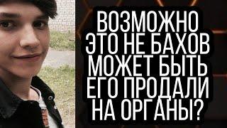 Влад Бахов:убийство/Бахлва продали на органы? Шок/Возможно Владислав Бахов жив и это не его тело