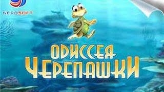 прохождение Одиссея Черепашки # 12 (Комментирует Евгений Atom  )Финал