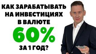 КАК ЗАРАБАТЫВАТЬ НА ИНВЕСТИЦИЯХ В ВАЛЮТЕ? Инвестиции для новичков простыми словами