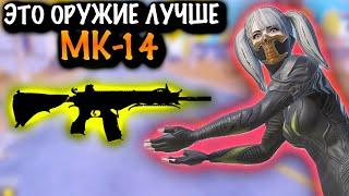 ЭТО ОРУЖИЕ ЛУЧШЕ МК-14 | 7 КАРТА МЕТРО Рояль | Metro PUBG Mobile