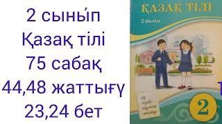 2 сынып Қазақ тілі 75 сабақ 44,48 жаттығу 23,24 бет