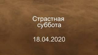 18.04.2020 - Страстная суббота