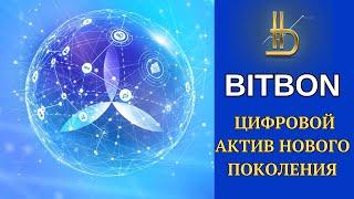 Bitbon — Цифровой Актив Нового Поколения : Революция в управлении правами на имущество.