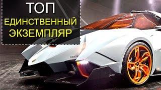 Самые красивые автомобили в единственном экземпляре ТОП 5