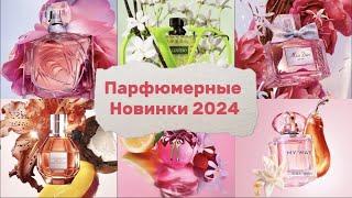 Парфюмерные Новинки Начала 2024 года / Какие Ароматы во Французских Магазинах? Часть 1