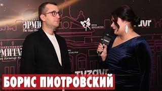 Борис Пиотровский для HELLO!