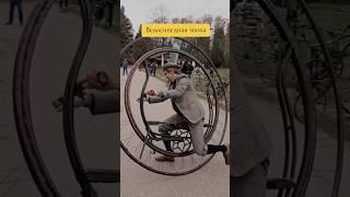 ЭПОХА ДВУХКОЛЕСНЫХ #велосипед #bike #interesting